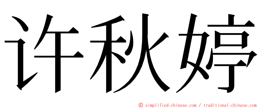 许秋婷 ming font