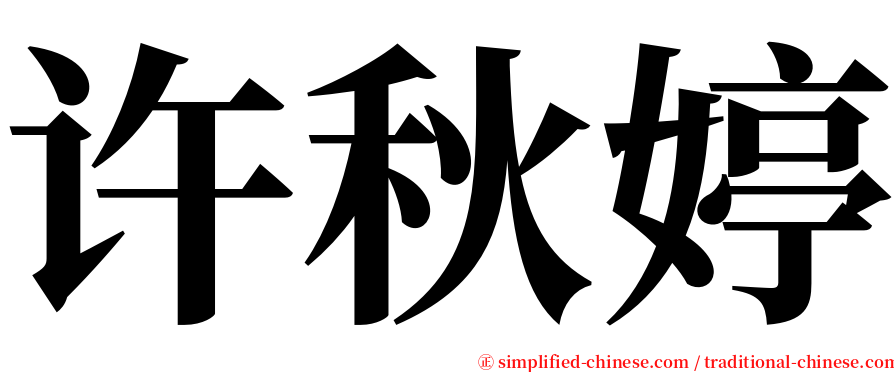 许秋婷 serif font