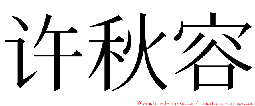 许秋容 ming font