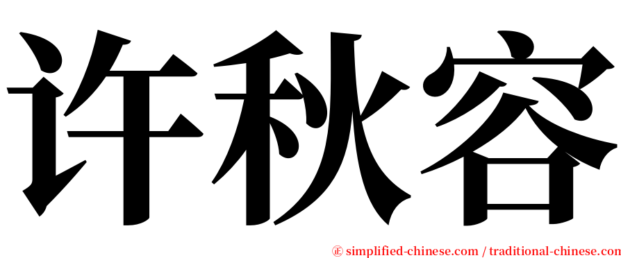 许秋容 serif font