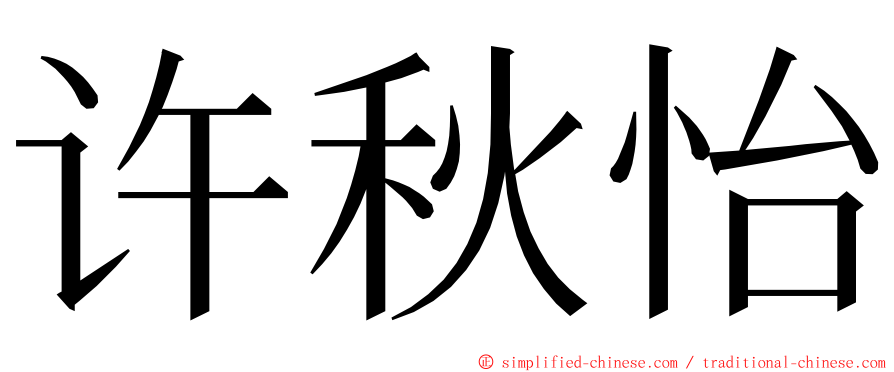 许秋怡 ming font