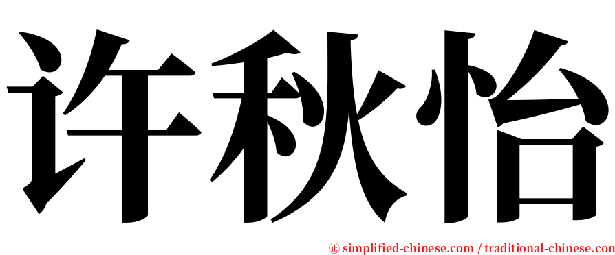 许秋怡 serif font