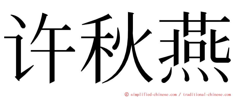 许秋燕 ming font