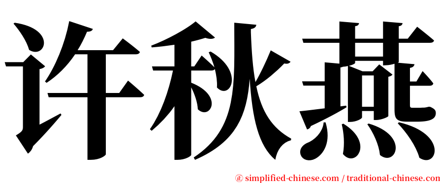 许秋燕 serif font