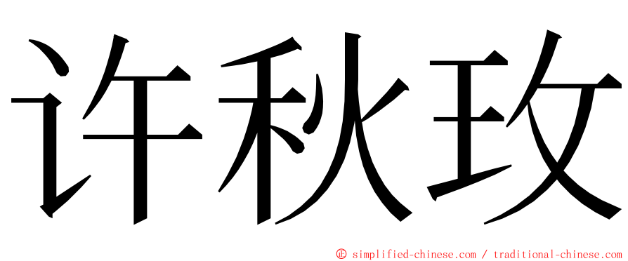 许秋玫 ming font