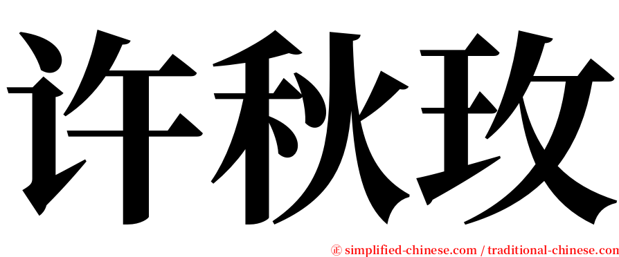 许秋玫 serif font