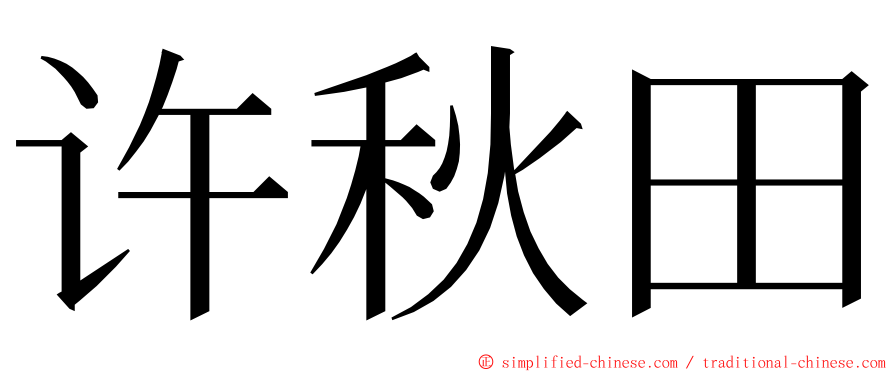 许秋田 ming font