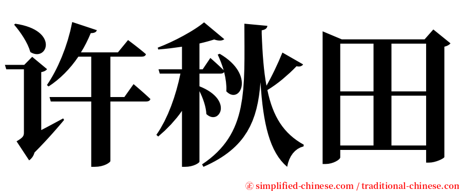 许秋田 serif font