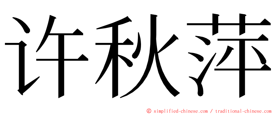 许秋萍 ming font