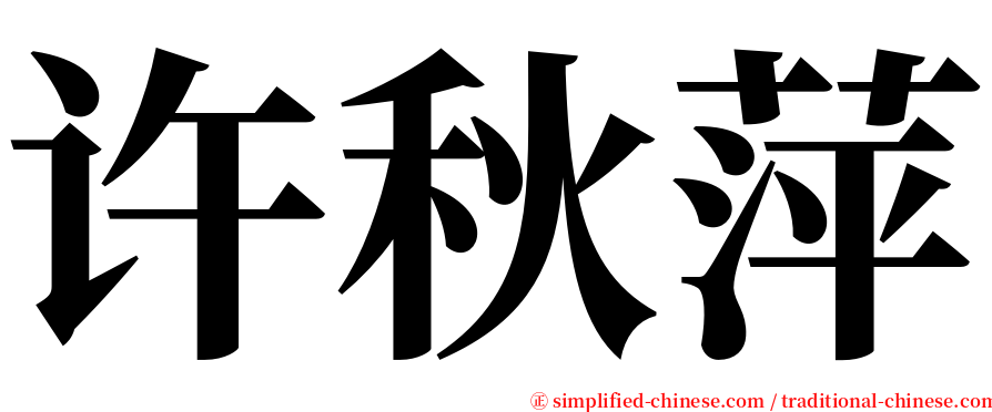 许秋萍 serif font