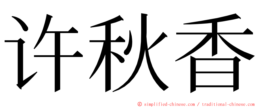 许秋香 ming font