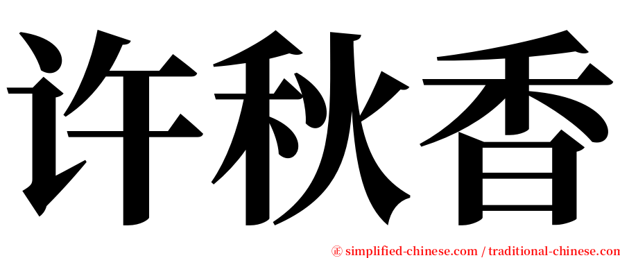 许秋香 serif font