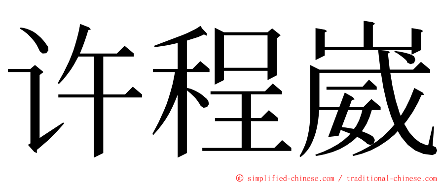 许程崴 ming font