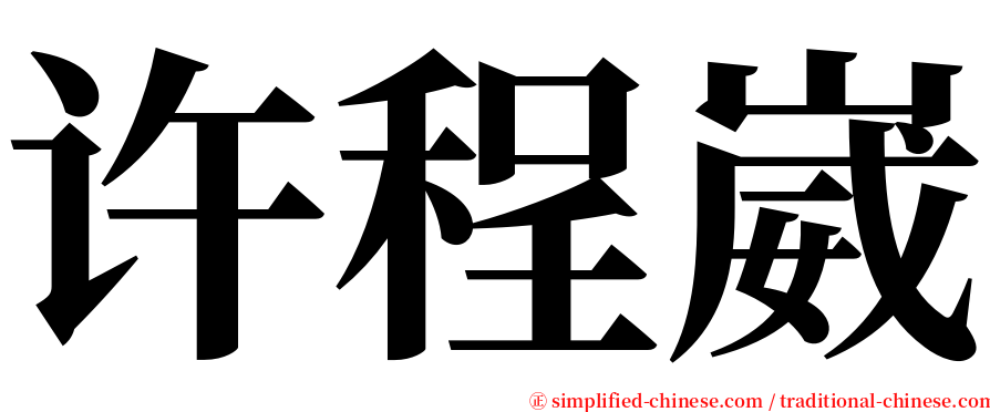 许程崴 serif font