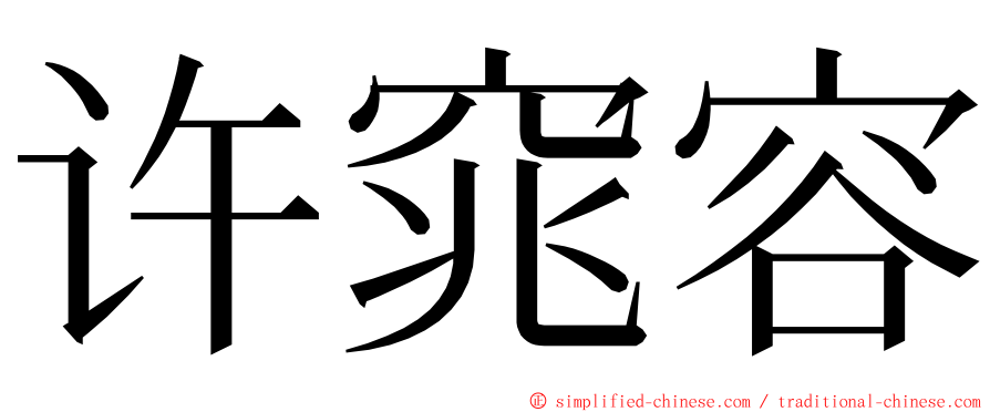 许窕容 ming font