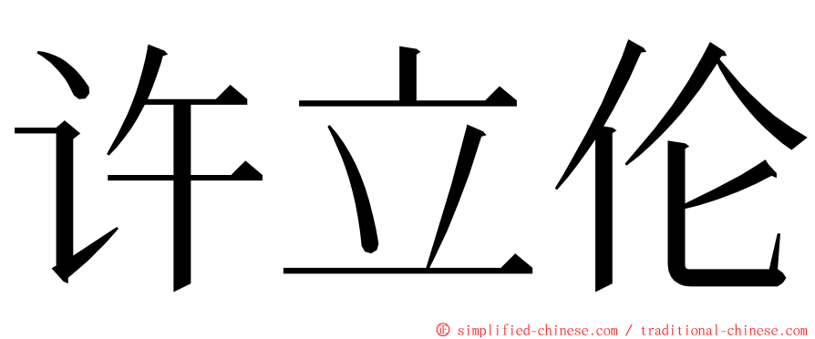 许立伦 ming font