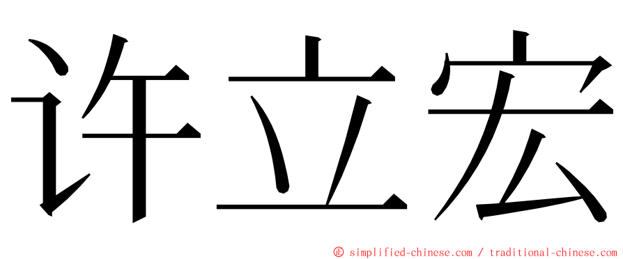 许立宏 ming font