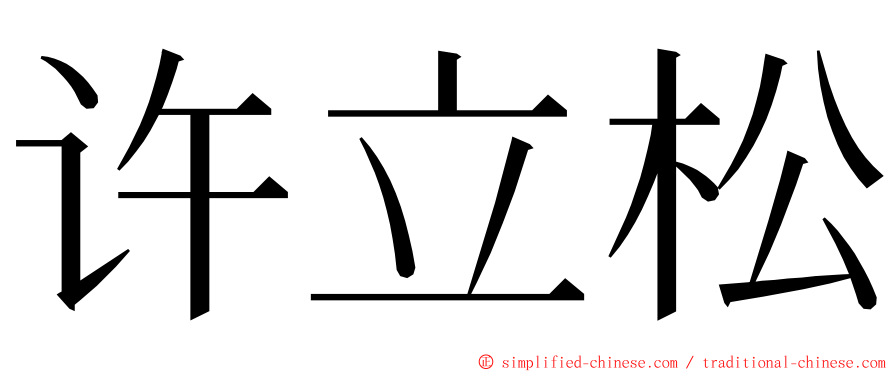 许立松 ming font