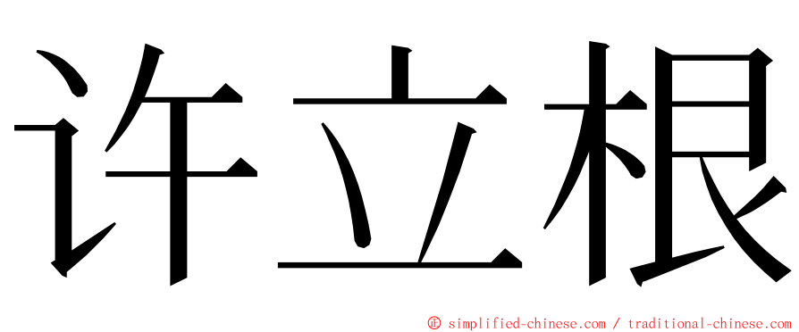 许立根 ming font