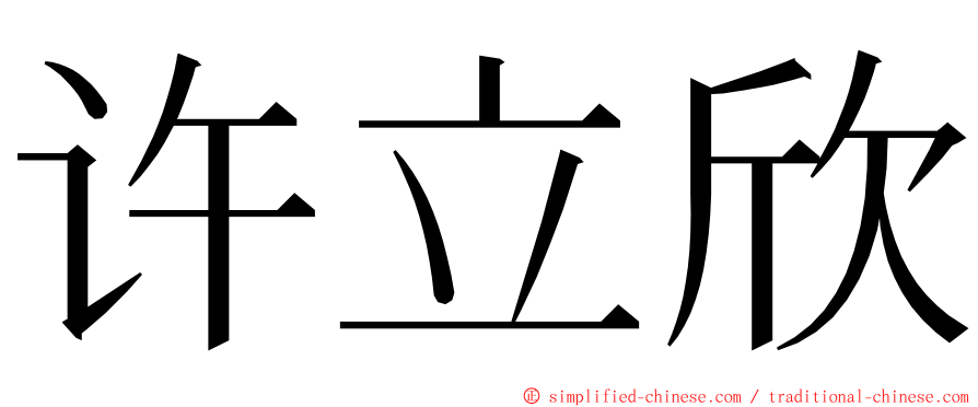 许立欣 ming font