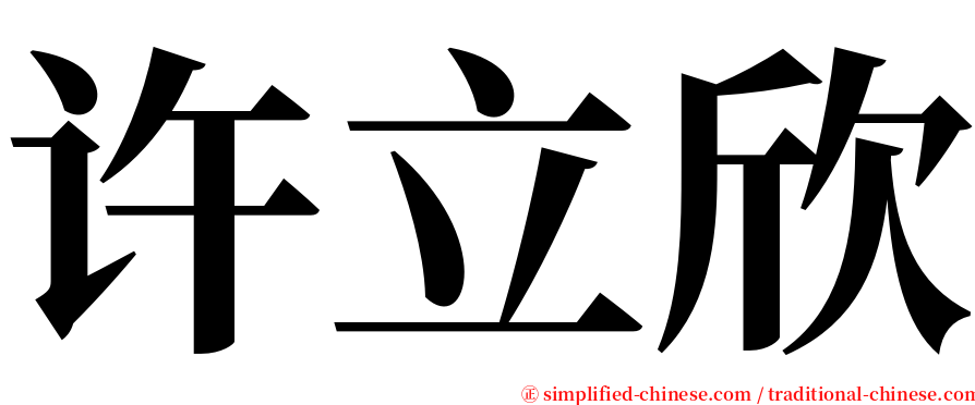 许立欣 serif font