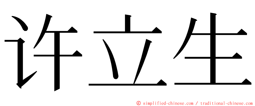 许立生 ming font