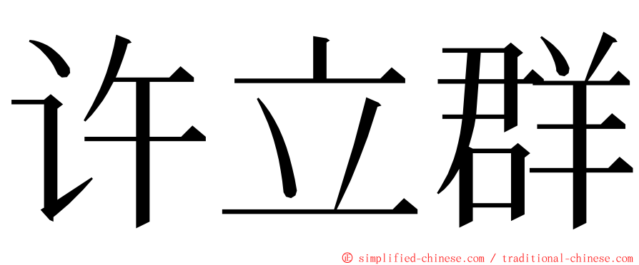 许立群 ming font