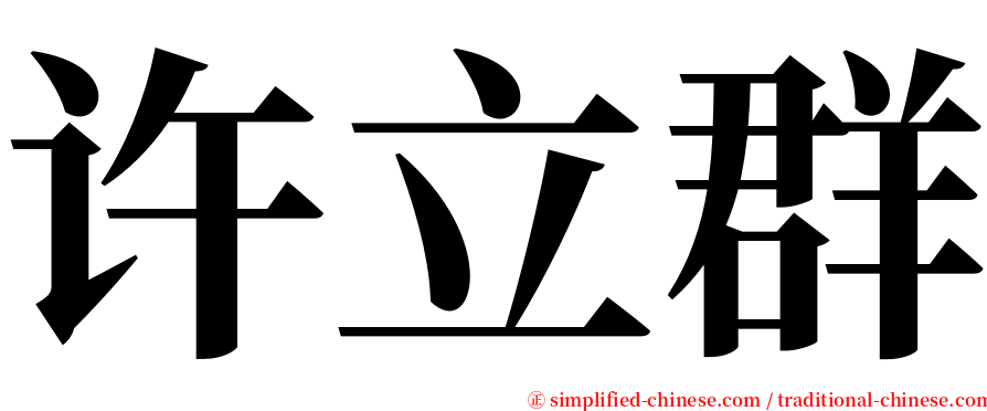 许立群 serif font