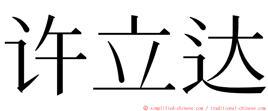 许立达 ming font