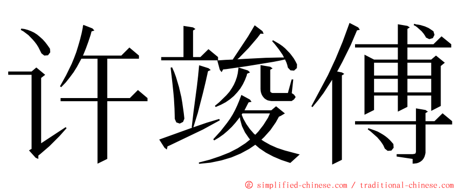 许竣傅 ming font