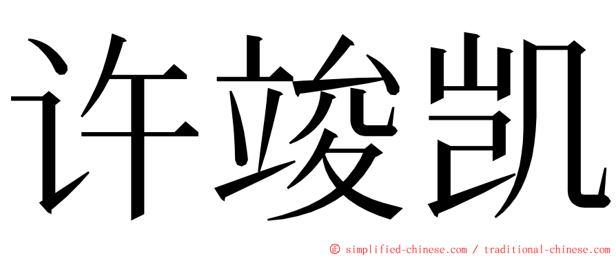 许竣凯 ming font