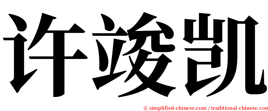 许竣凯 serif font