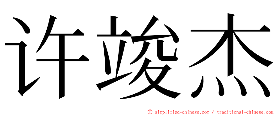 许竣杰 ming font