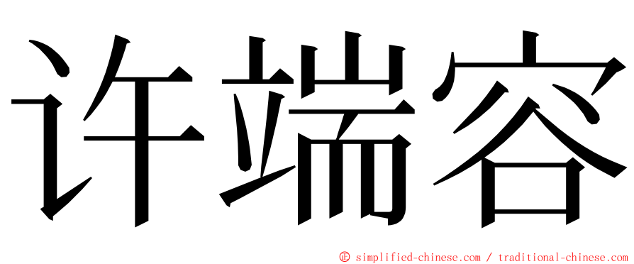 许端容 ming font