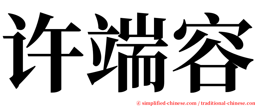 许端容 serif font