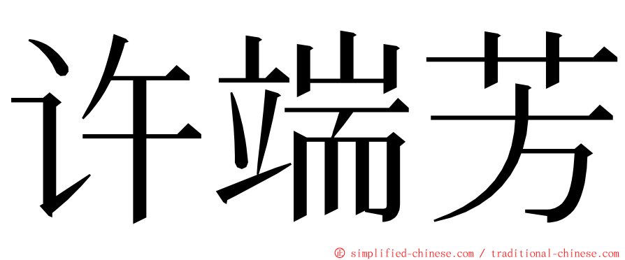 许端芳 ming font