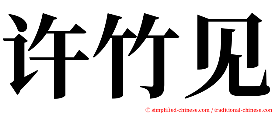 许竹见 serif font