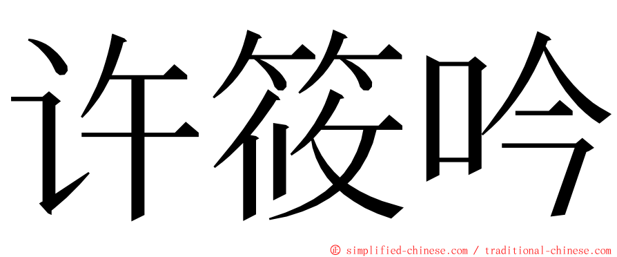 许筱吟 ming font