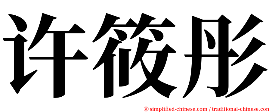 许筱彤 serif font