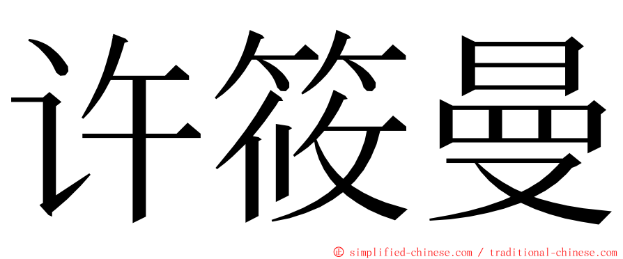 许筱曼 ming font