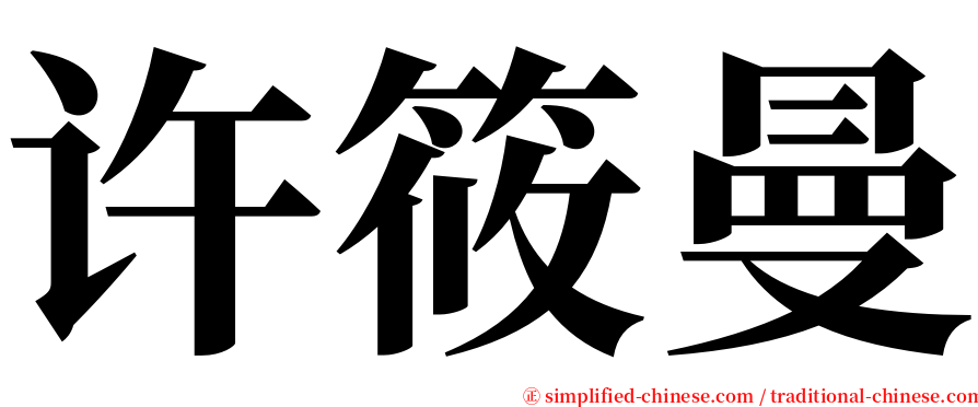 许筱曼 serif font