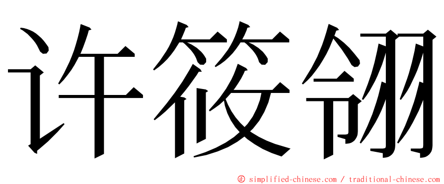 许筱翎 ming font