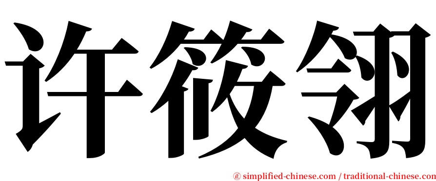 许筱翎 serif font