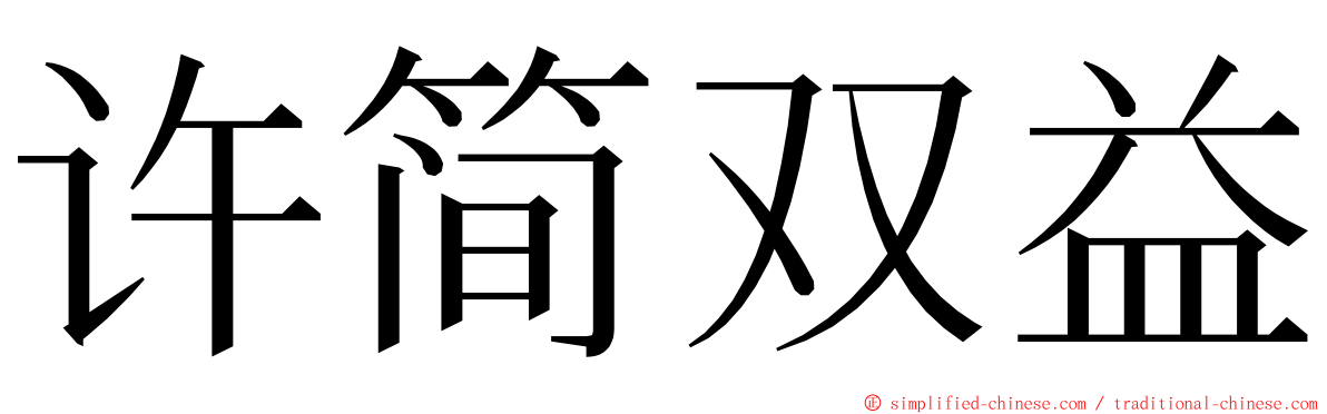 许简双益 ming font