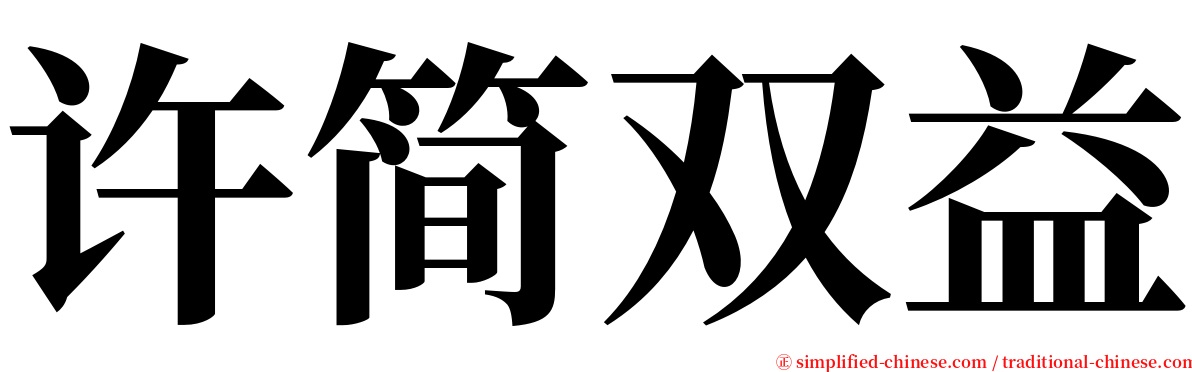 许简双益 serif font