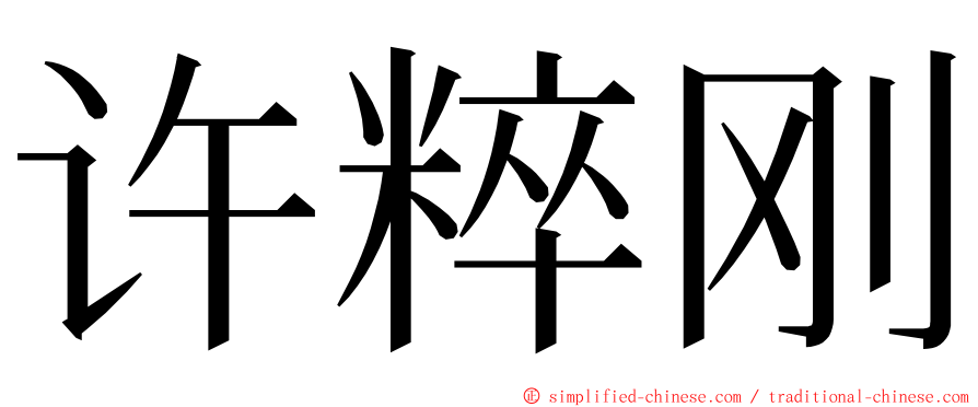 许粹刚 ming font