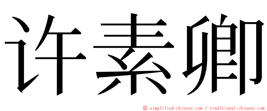 许素卿 ming font