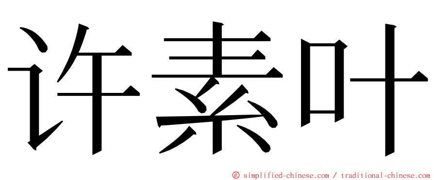 许素叶 ming font