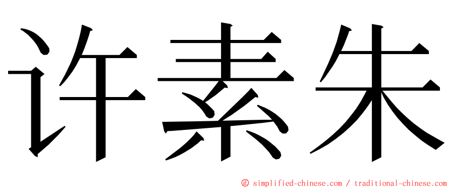许素朱 ming font
