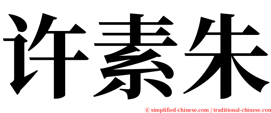 许素朱 serif font